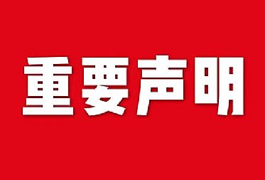 關(guān)于網(wǎng)站內(nèi)容違禁詞、極限詞失效說明
